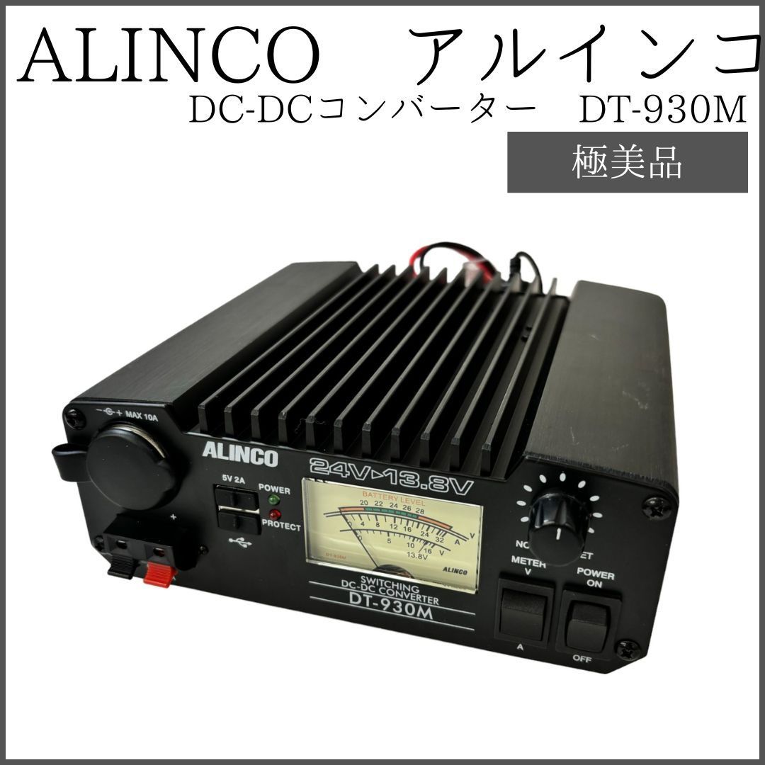 アルインコ 30A級スイッチング方式 DC-DCコンバーター DT-930M ALINCO 【極美品】 - メルカリ