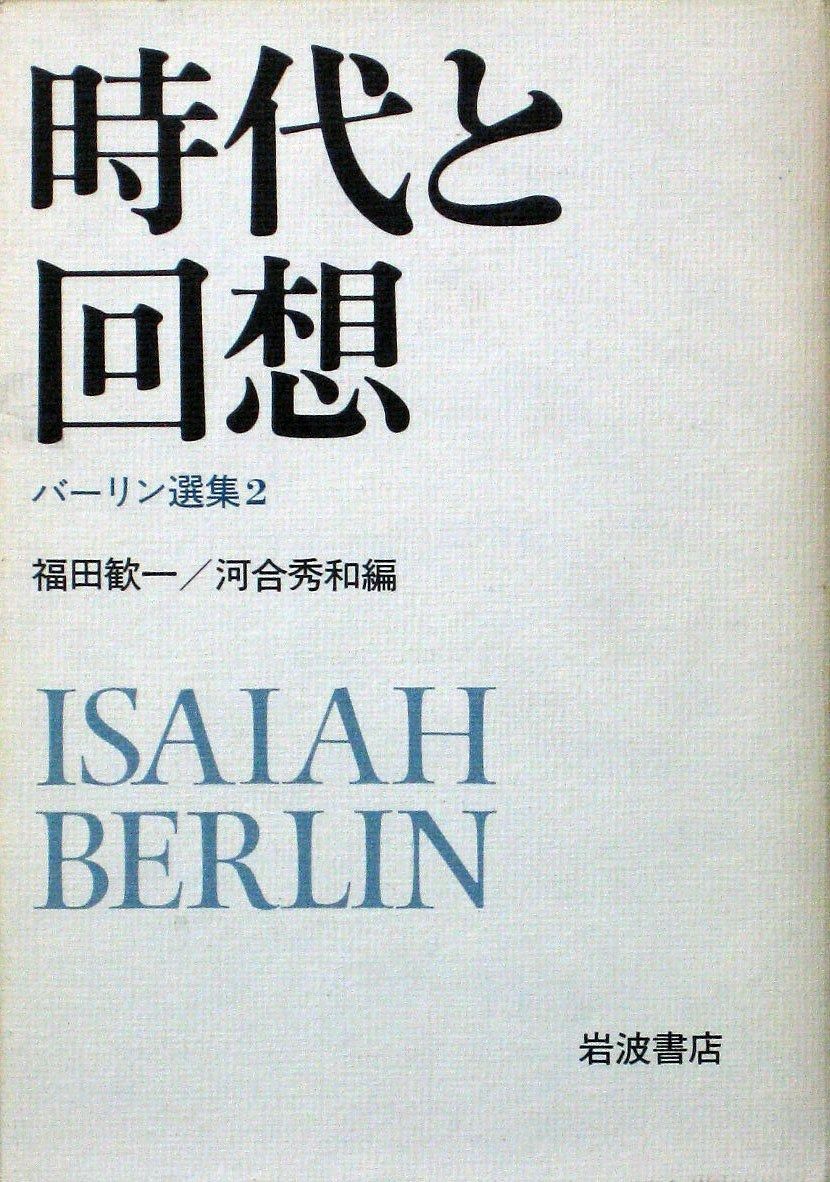 バーリン選集 2 時代と回想 1983年