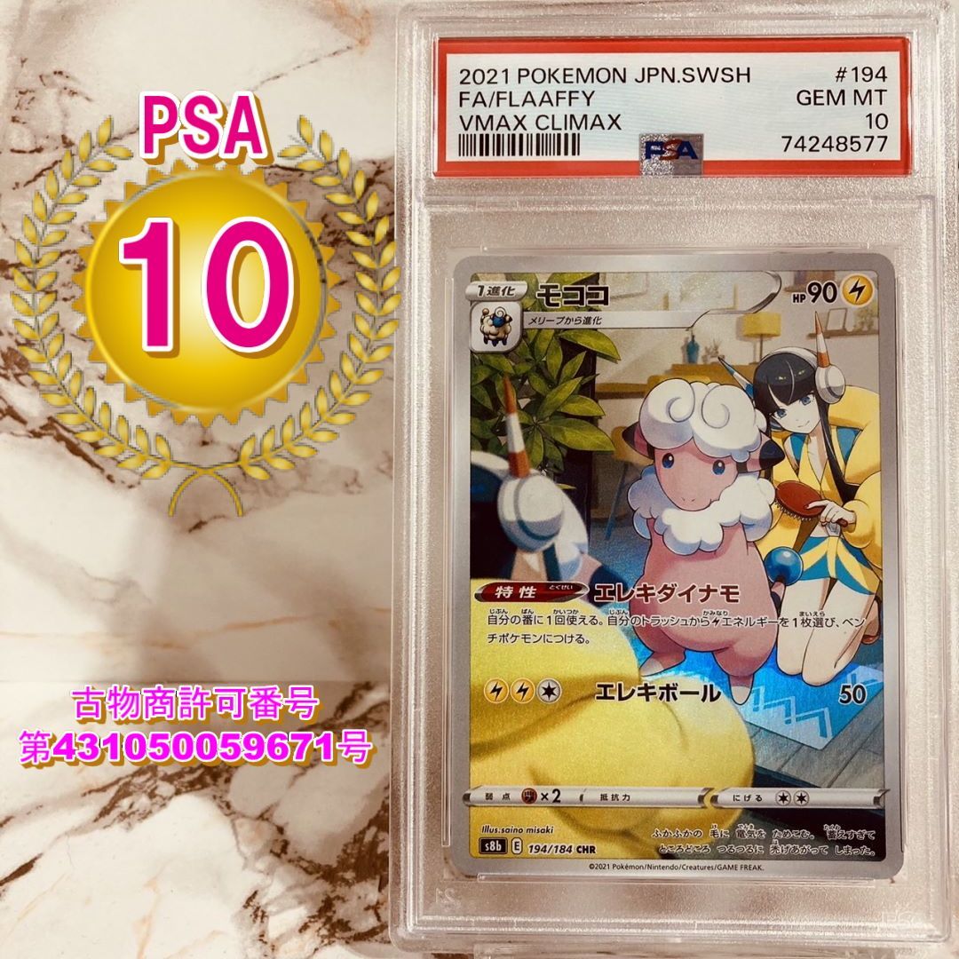 モココ　CHR ポケカ　ポケモンカード　PSA10