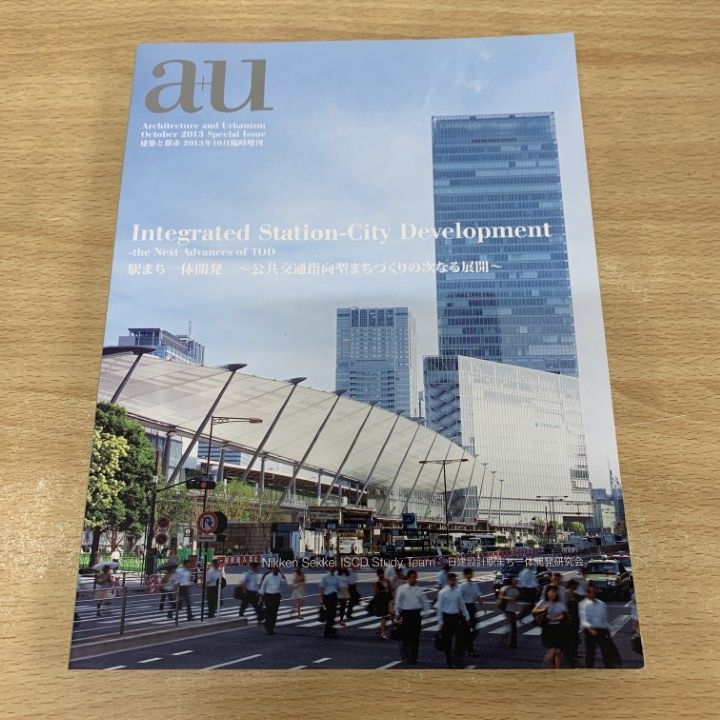 △01)【1点限り!】a+u 建築と都市 2013年10月臨時増刊/駅まち