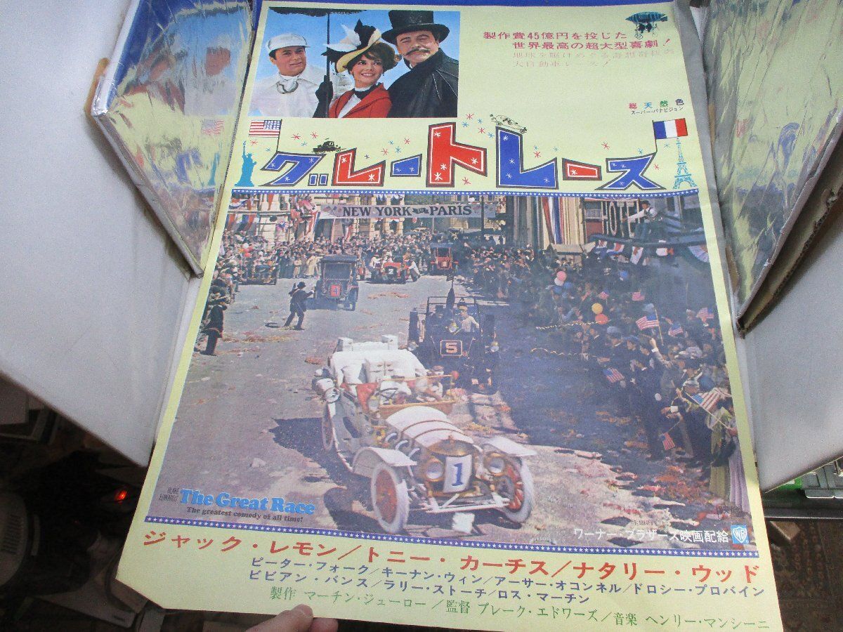 映画ポスター B2版 グレートレース ジャックレモン B2サイズ
