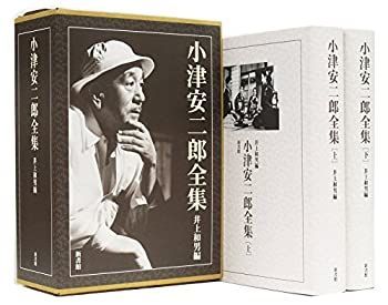 【中古-非常に良い】 小津安二郎全集