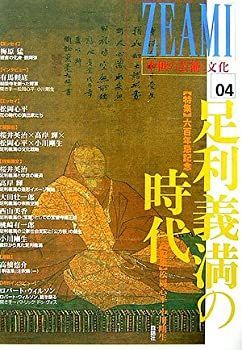 足利義満の時代 ZEAMI 04 雑誌　（帯無し） 中古】 ZEAMI 中世の芸術と文化 04 特集 足利義満の時代六百年忌記念