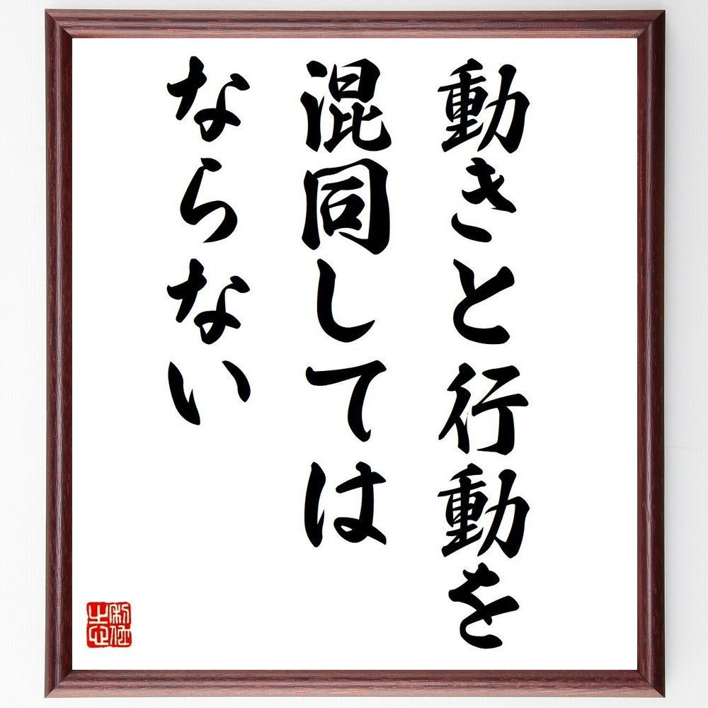 名言「動きと行動を混同してはならない」手書き書道色紙額／受注後の毛筆直筆（V6231）