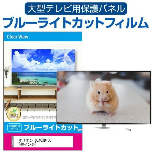 オリオン OL40XD100 [40インチ] 液晶テレビ保護パネル 40型 ブルー 