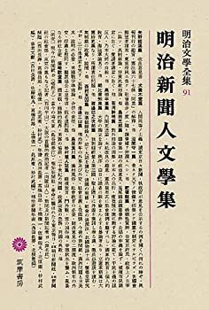 【中古】 明治文學全集 91 明治新聞人文學集