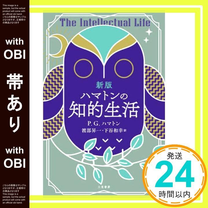 帯あり】新版 ハマトンの知的生活 (単行本) P.G.ハマトン? 渡部 昇一 