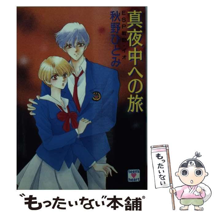 中古】 真夜中への旅 (講談社X文庫 Teen's heart ESP戦記・イオ