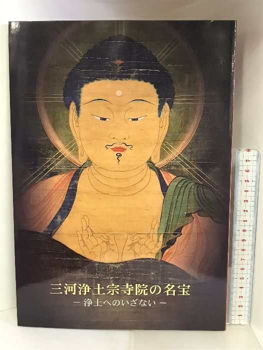 【図録】三河浄土宗寺院の名宝  -浄土へのいざない-  岡崎市美術博物館  2011年