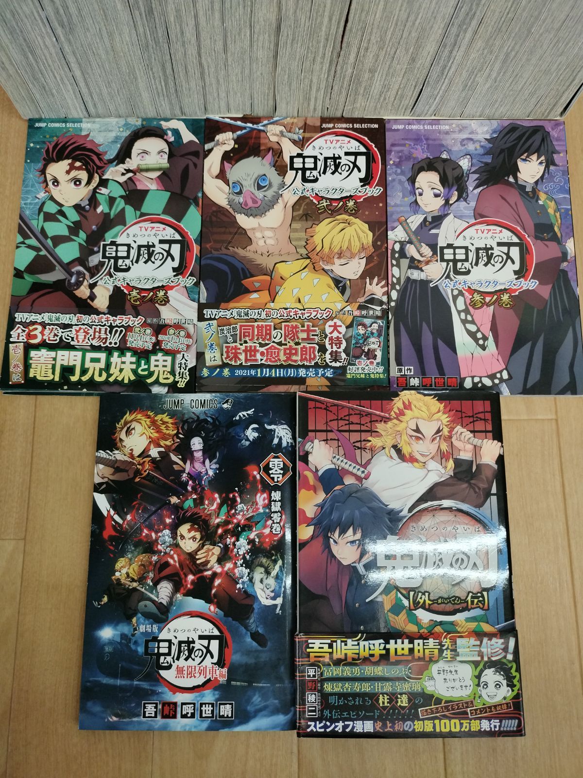鬼滅の刃 1-23巻 全巻 零巻 外伝 公式キャラクターブック 小説 全29冊 ☆鬼滅の刃 1～23巻 全巻+0巻+公式キャラクターブック3冊