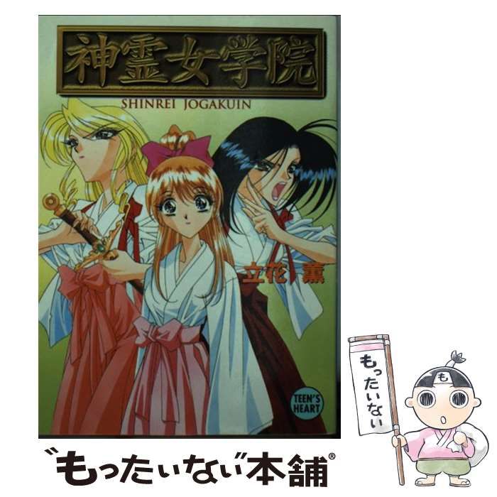 【中古】 神霊女学院 (講談社X文庫 Teen’s heart) / 立花薫 / 講談社