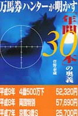 万馬券ハンターが明かす年間30本の奥義