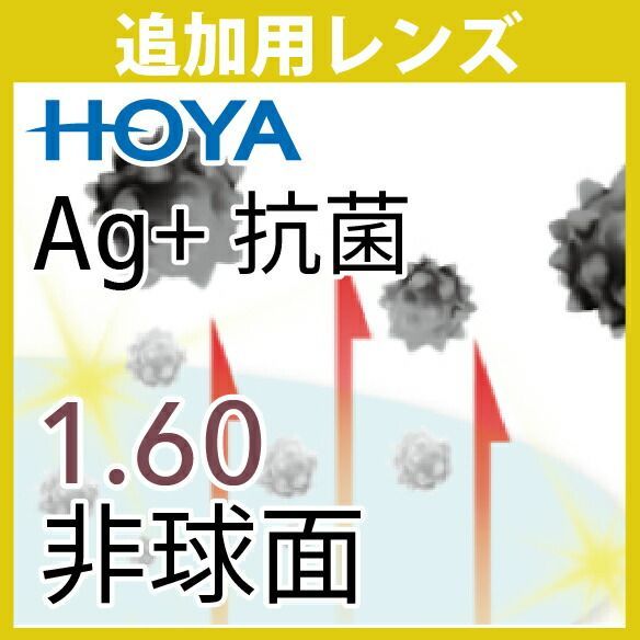 追加用 HOYA Ag+抗菌レンズ 1.60非球面 度付き(２枚一組) ニュールックス VGラピスRUV