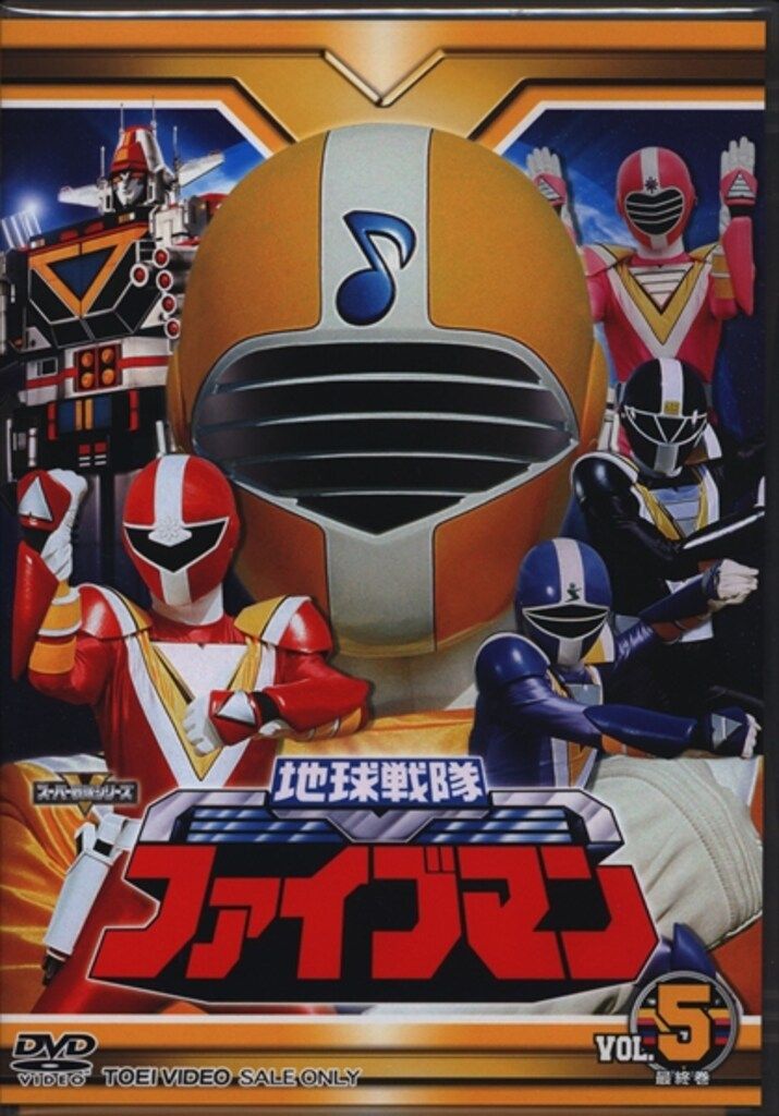 特撮DVD ※サンプル盤 地球戦隊ファイブマン 5 - メルカリ