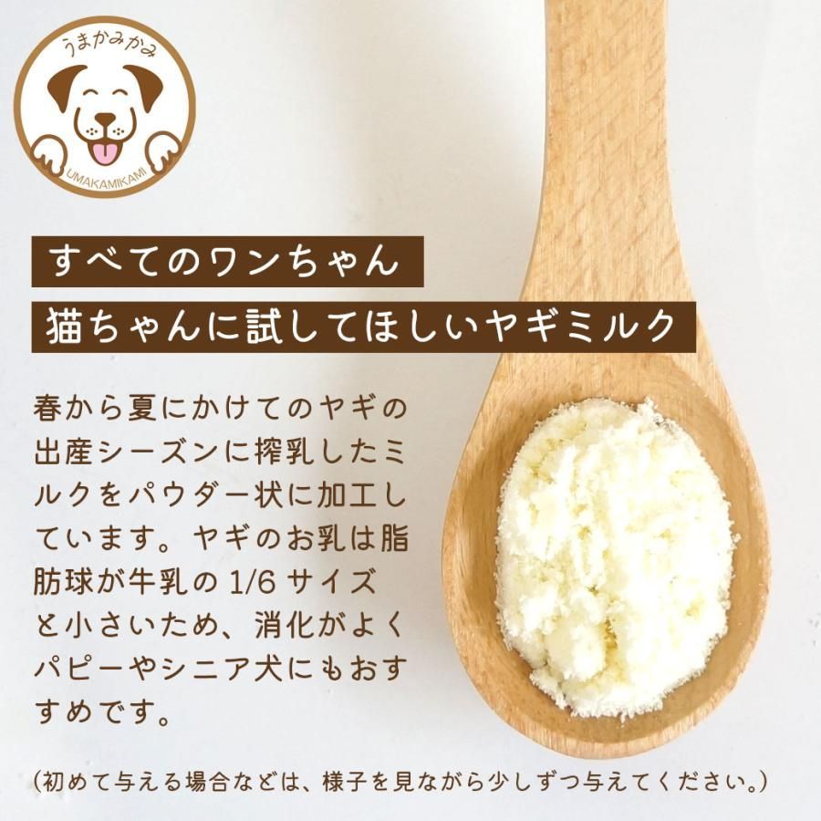 【特価】ヤギミルク パウダー 100g  愛犬のおやつ・うまかみかみ　賞味期限2025.8.30