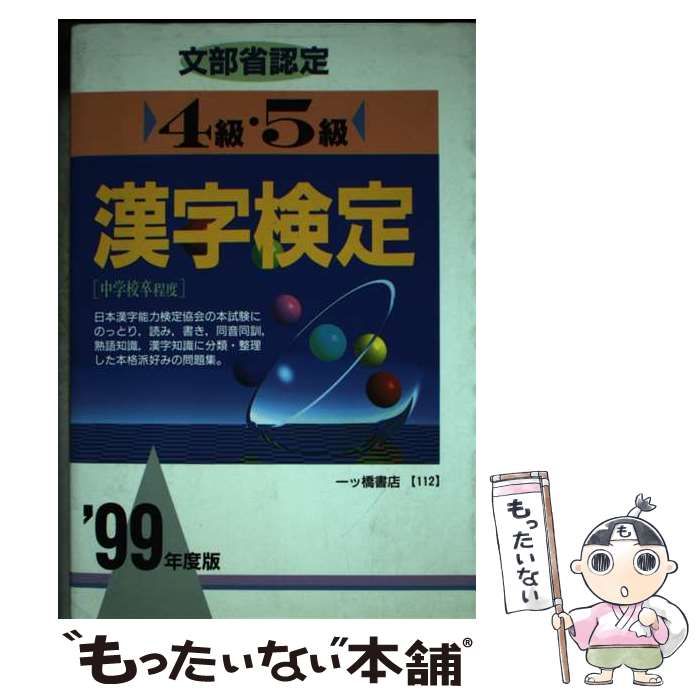 【中古】 ４級漢字検定  ’９９ /梧桐書院/漢字検定試験研究会 漢字検定 4級 完成問題:漢検 この一冊で受かる! (受験研究社