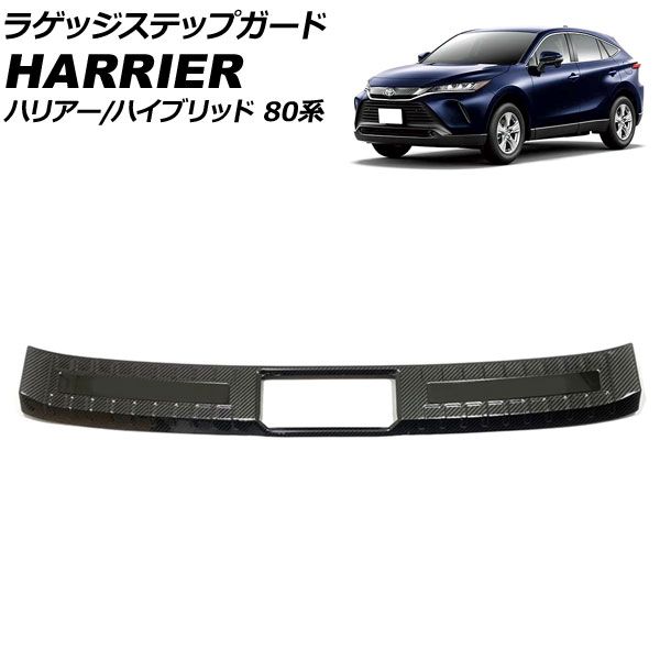 ラゲッジステップガード トヨタ ハリアー/ハリアーハイブリッド 80系(MXUA80/MXUA85/AXUH80/AXUH85) 2020年06月～ カラー3 ステンレス製 AP-SG310-A-COL3