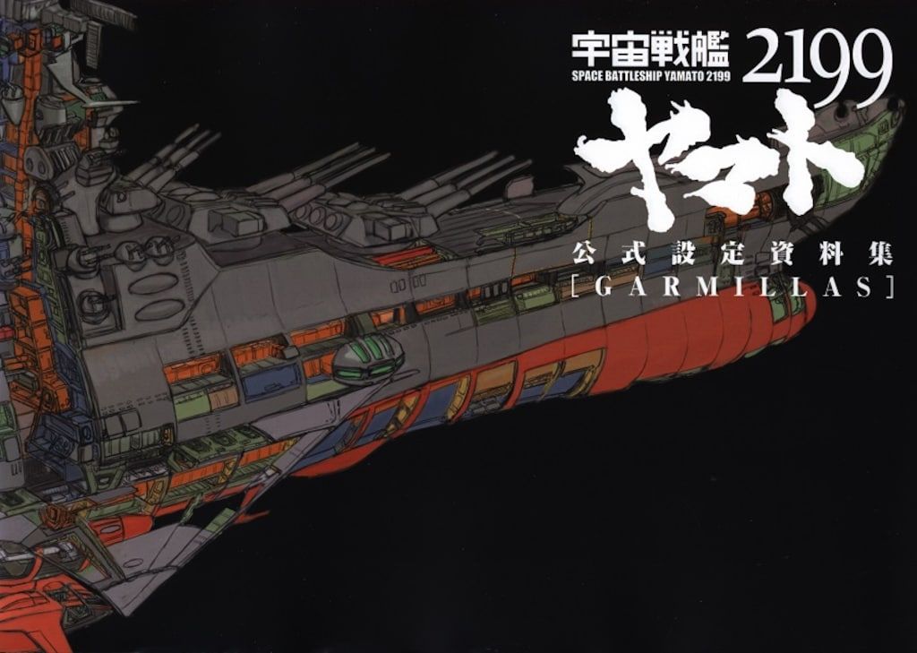 宇宙戦艦ヤマト2199公式設定資料集2点セット 宇宙戦艦ヤマト2199公式設定資料集＜Earth＞ | マッグガーデン