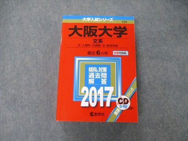 TW06-034 教学社 大学入試シリーズ 大阪大学 文系 最近6ヵ年 2017 英語/日本史/世界史/地理/数学/国語 赤本 CD1枚付 038S1D