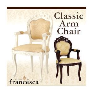 テーブルなし チェア francesca ブラウン アンティーク調クラシック家具シリーズ francesca フランチェスカ 肘ありクラシックチェア 代引不可