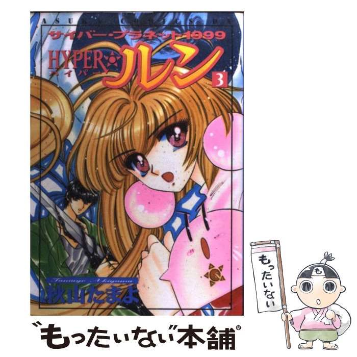 【中古】 Ｈｙｐｅｒ☆ルン サイバー・プラネット１９９９ 第３巻/角川書店/秋山たまよ Amazon.co.jp: HYPER☆ルン 第3巻 サイバー・プラネット 1999