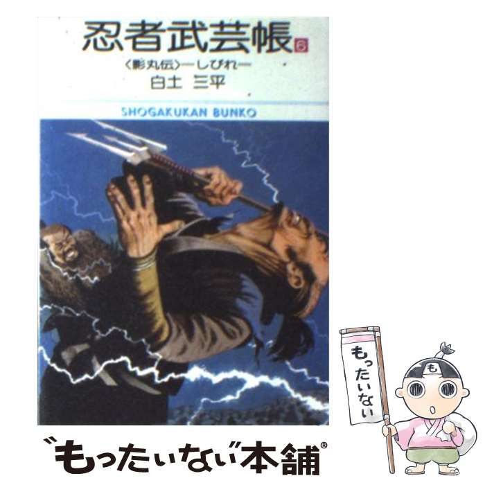 忍者武芸帳 影丸伝 文庫コミック 全巻 + 関連本 6冊 セット 忍者武芸