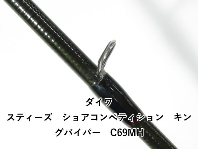 【中古/美品】 ダイワ スティーズ SC C69MH キングバイパー  /V033200 中古/美品】 ダイワ スティーズ SC C69MH キングバイパー