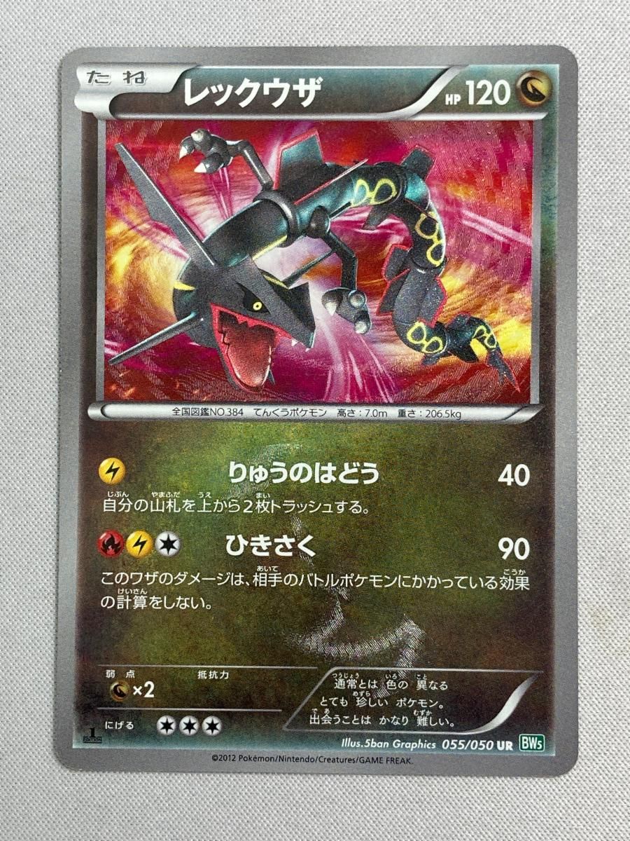 レックウザ UR BW5 リューズブラスト 055/050 新 発売