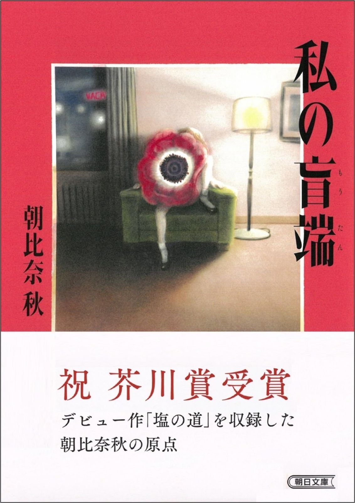 中古】立原正秋全集〈第24巻〉 (1984年)