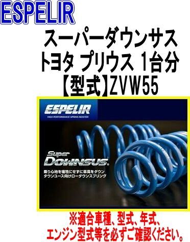 ESPELIR エスペリア スーパーダウンサス トヨタ プリウス 1台分 EST-2075
