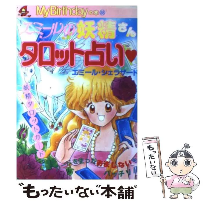 エミールの妖精さん タロット占い ♡ エミール・シェラザード （カード欠品） エミールの妖精さん タロット占い ♡ エミール・シェラザード