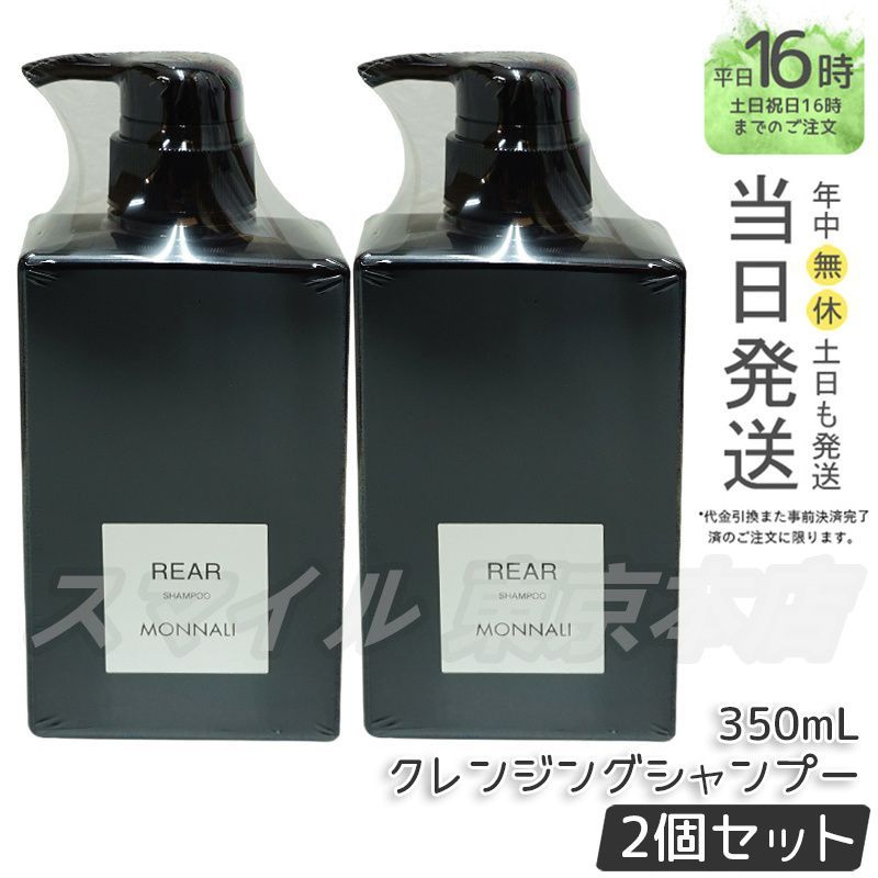 正規品 2個セット】MONNALI クレンジングシャンプー リアー 350ml ブラックシリーズ モナリ - メルカリ