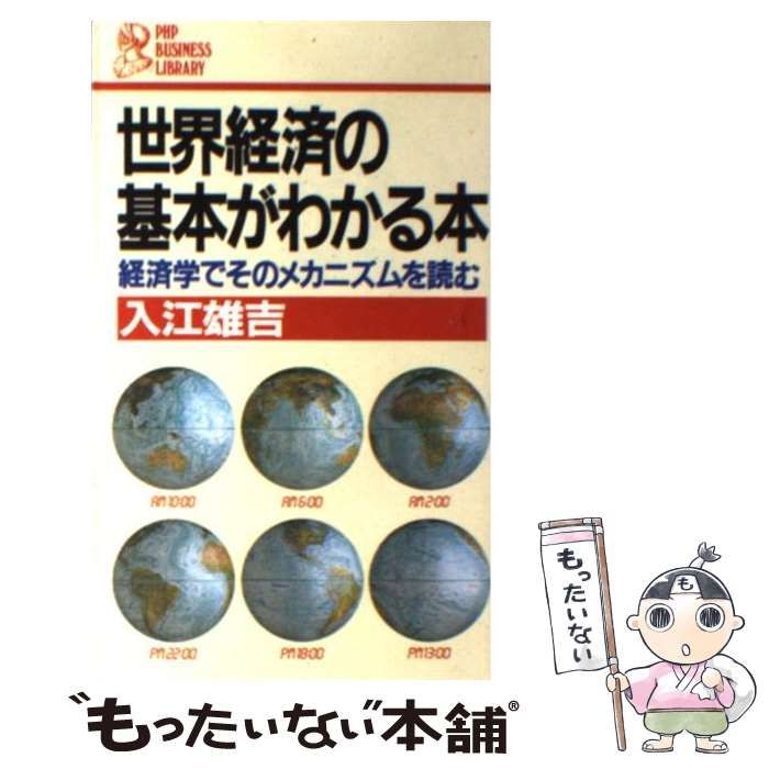 【中古】 世界経済の基本がわかる本 経済学でそのメカニズムを読む/ＰＨＰ研究所/入江雄吉 本 【】 世界経済の基本がわかる本 経済学でそのメカニズムを読む (PHP
