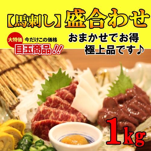 【絶品盛合わせ】新鮮馬刺し【生食用】１ｋｇ馬刺し 極上の味信頼の実績