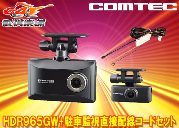 COMTECコムテックHDR965GW+HDROP-14前後2カメラドライブレコーダー駐車 