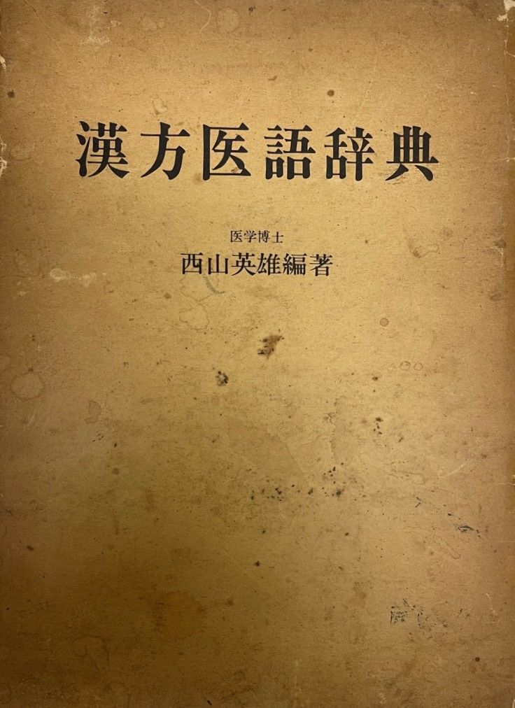 中国漢方医語辞典 中古】 中国漢方医語辞典 中国漢方医話辞典(