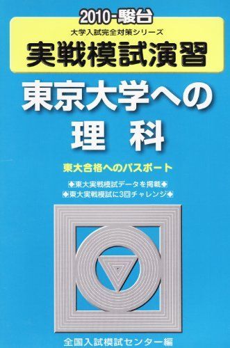 東京大学への理科　2010 実戦模試演習 東京大学への理科 2010 (大学入試完全対策シリーズ)