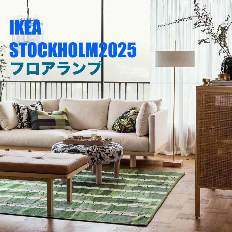 STOCKHOLM 2025 ストックホルム 2025 フロアランプ STOCKHOLM 2025 ストックホルム 2025 フロアランプ, ホワイト