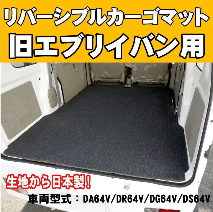 旧型(64系)エブリイバン用荷台マット(カーゴマット)・リバーシブルタイプ(スクラム/ミニキャブ/NV100クリッパーバン)DA64V DG64V  DS64V - メルカリ