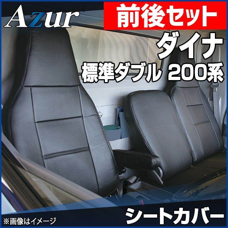 シートカバー 前後セット ダイナ 7型 標準ダブルキャブ 200系 1t～1.5t ヘッド一体型 Azur トヨタ az01r29rq-70002 開封済 ♥品 VS-ONE