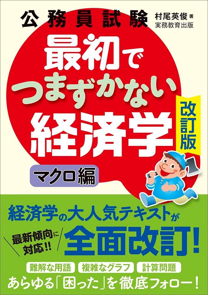 公務員試験 最初でつまずかない経済学 マクロ編［改訂版］ (公務員試験 教養試験対策)