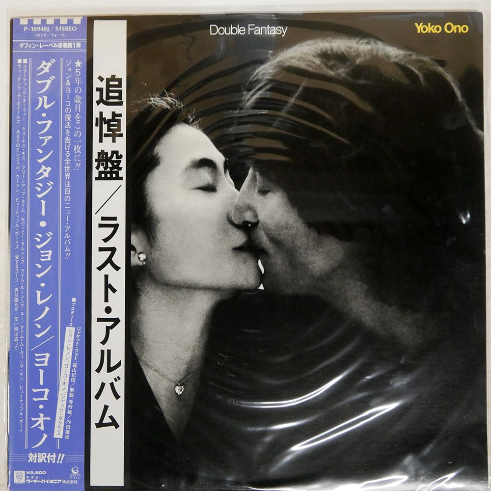 帯 国内盤 JOHN LENNON/YOKO ONO/DOUBLE FANTASY/GEFFEN P10948J