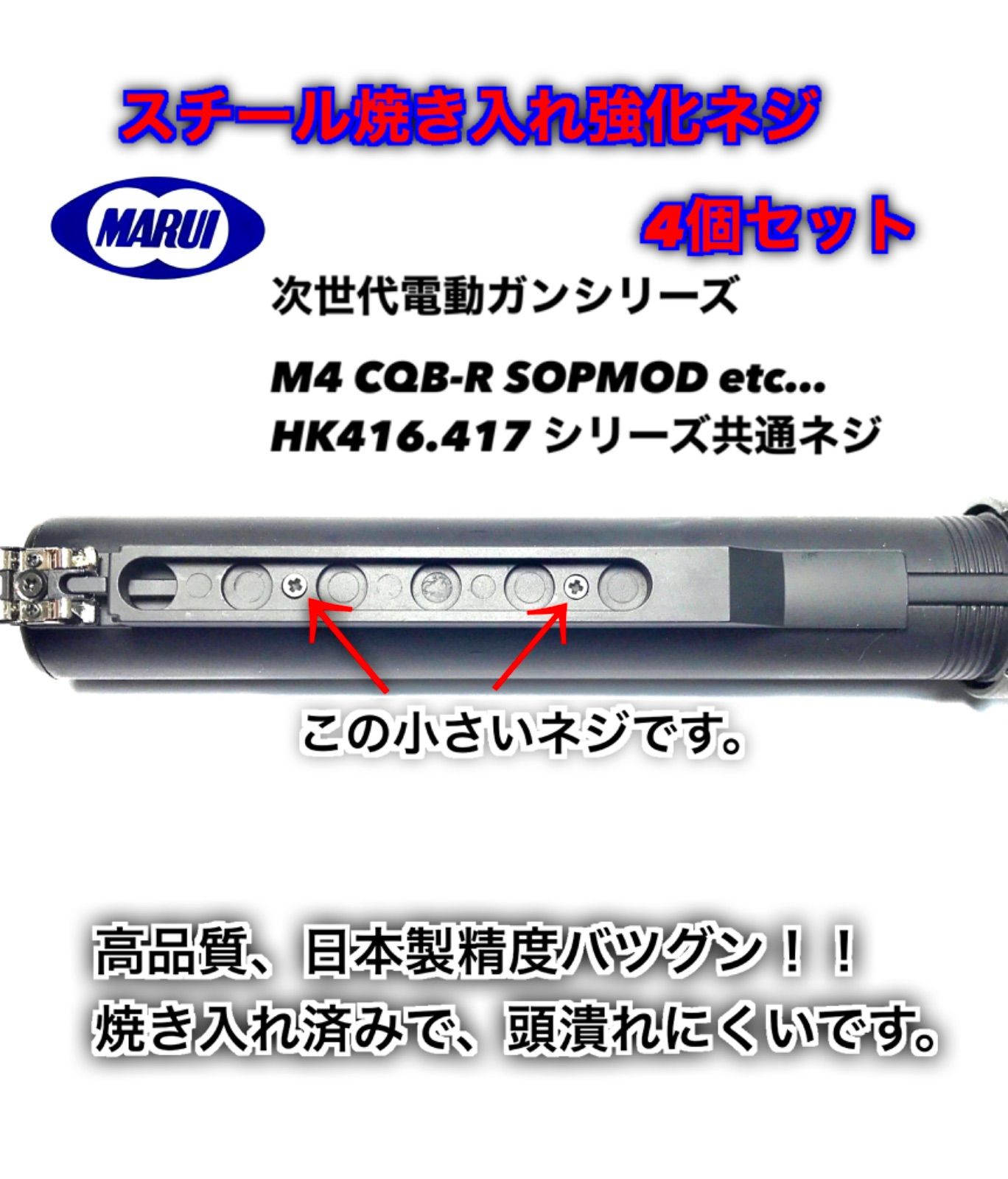次世代電動ガン シリーズ共通 バッファーパイプ用 強化ネジ4個