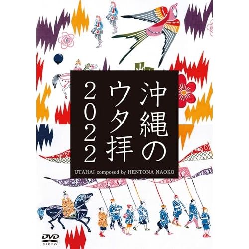 DVD】UTAHAI composed by HENTONA NAOKO / 沖縄のウタ拝2022