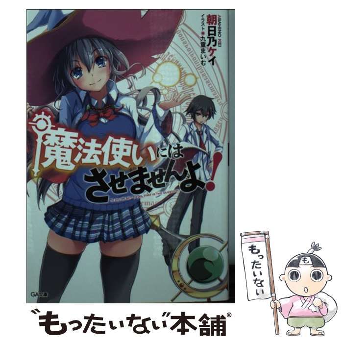 中古】 魔法使いにはさせませんよ！ （GA文庫） / 朝日乃 ケイ、 九童  