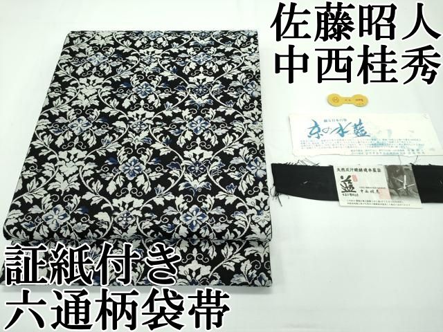 平和屋本店■極上 藍造り国選定無形文化財 藍師・佐藤昭人 中西桂秀 西陣 織華佐竹謹製 六通柄袋帯 花唐草文 黒地 証紙付 逸品 CZAA2135s5 平和屋本店□極上 藍造り国選定無形文化財 藍師・佐藤昭人 中西桂秀