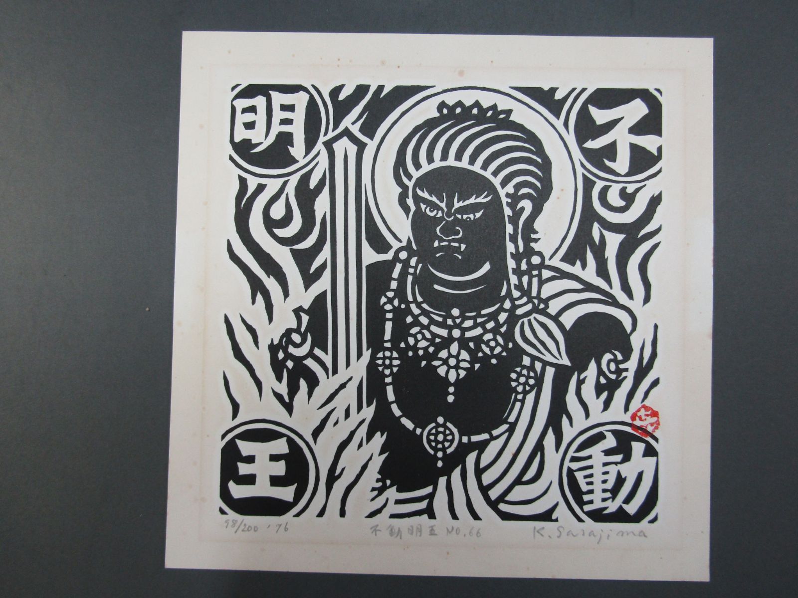 木版画 笹島喜平 「不動明王」 仏画 師:棟方志功 - メルカリ