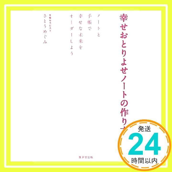 幸せおとりよせノートの作り方 さとう めぐみ_02