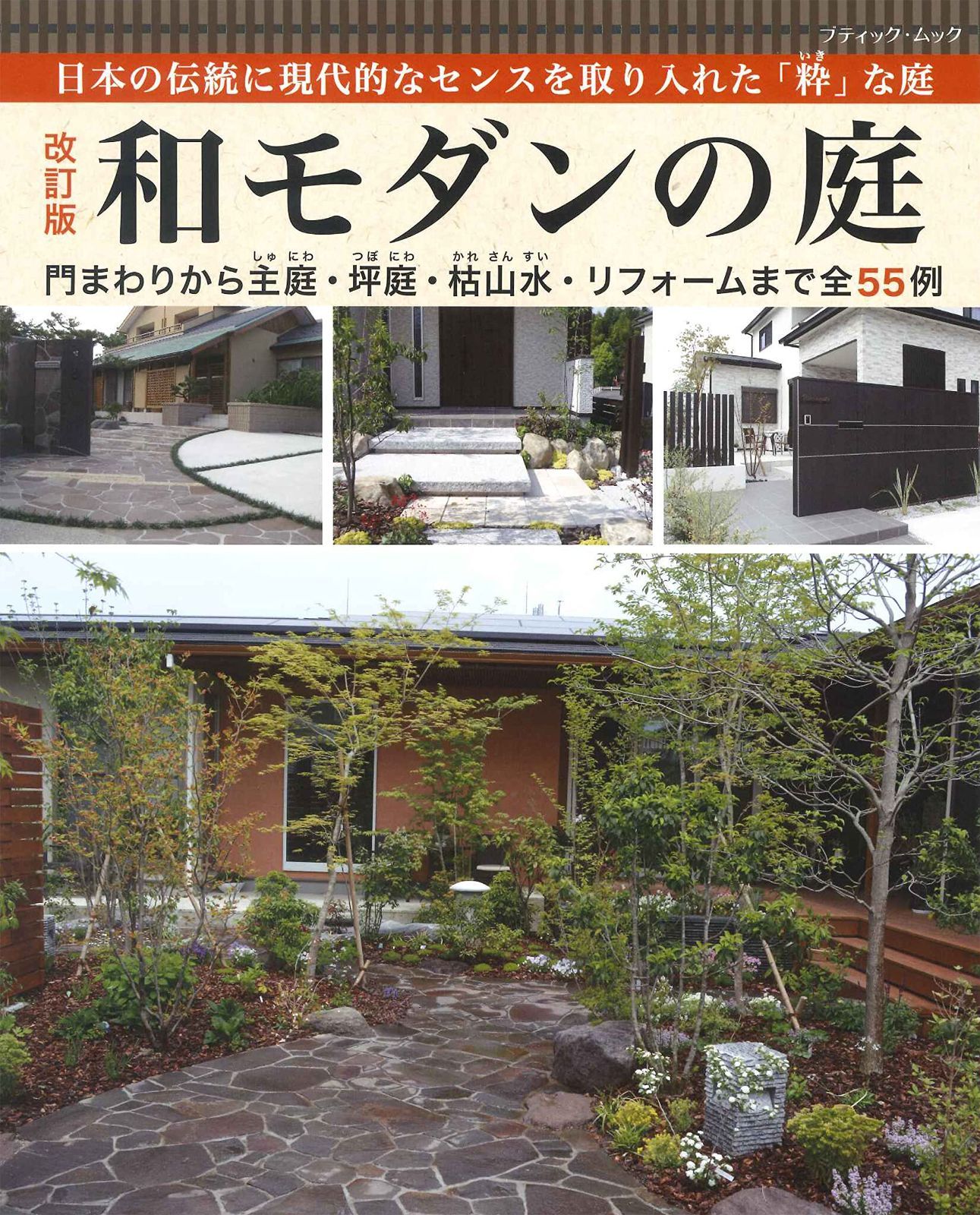 改訂版 和モダンの庭 (ブティック・ムックno.1611)