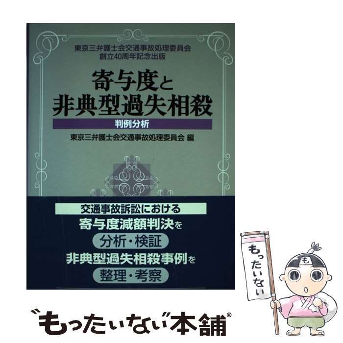 【中古】 寄与度と非典型過失相殺 判例分析/ぎょうせい/東京三弁護士会 中古】 寄与度と非典型過失相殺 判例と分析 東京三弁護士会交通